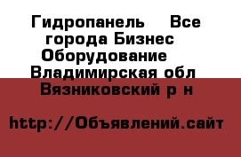 Гидропанель. - Все города Бизнес » Оборудование   . Владимирская обл.,Вязниковский р-н